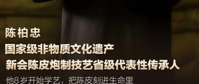 新會陳皮文化推動者陳柏忠，以科技創新驅動助力江門新質生產力發展